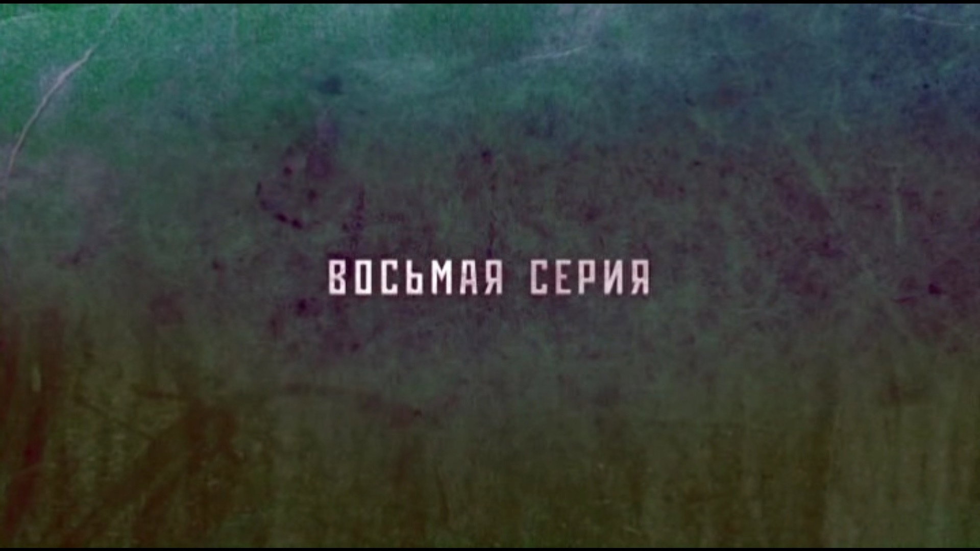 Эпизод 8