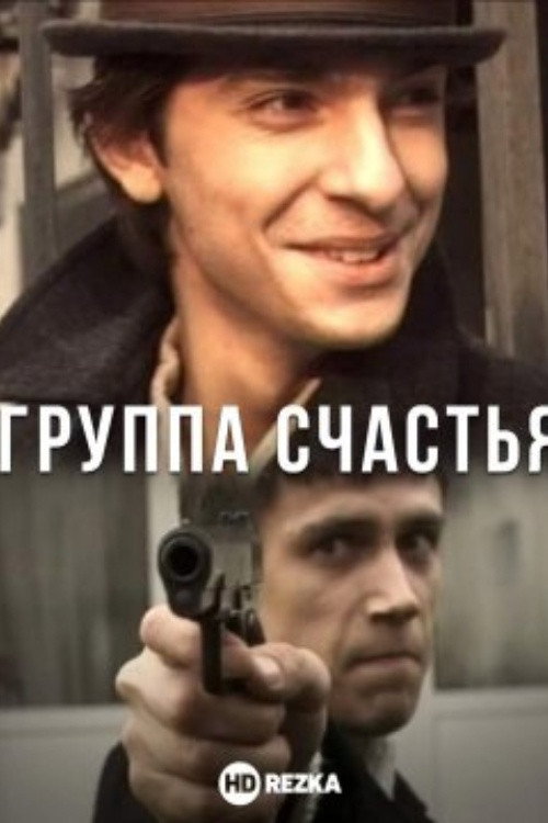 Группа счастья