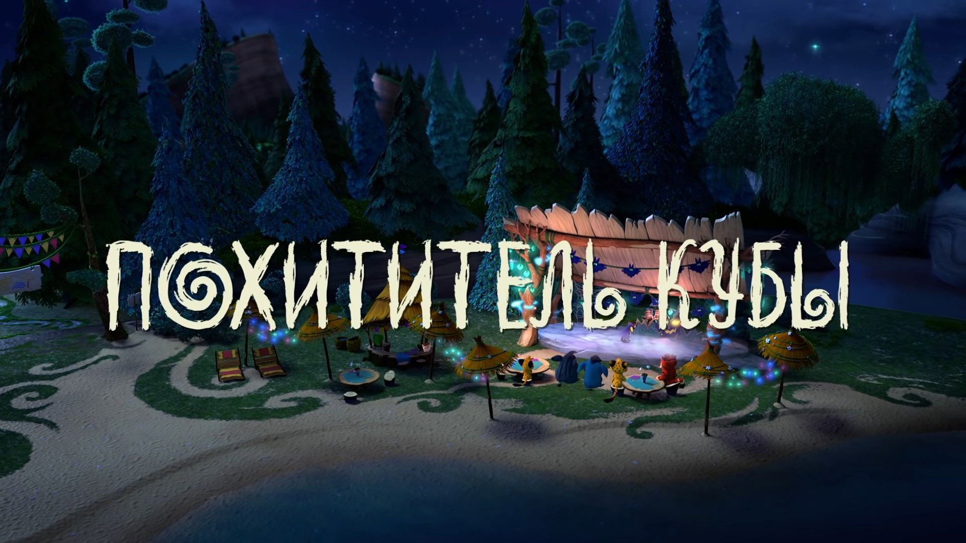 Похититель Кубы