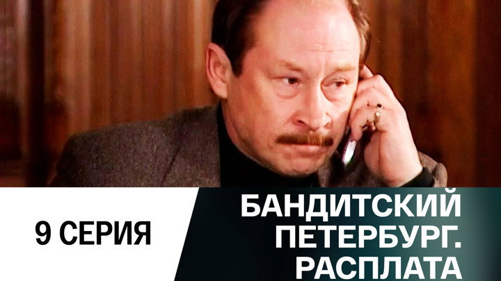Эпизод 9