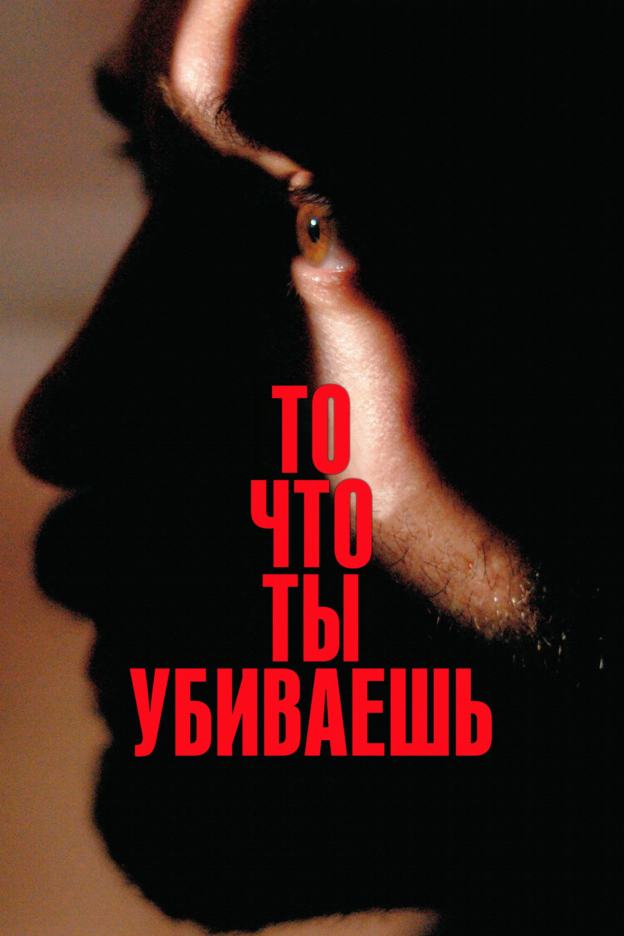 То, что ты убиваешь