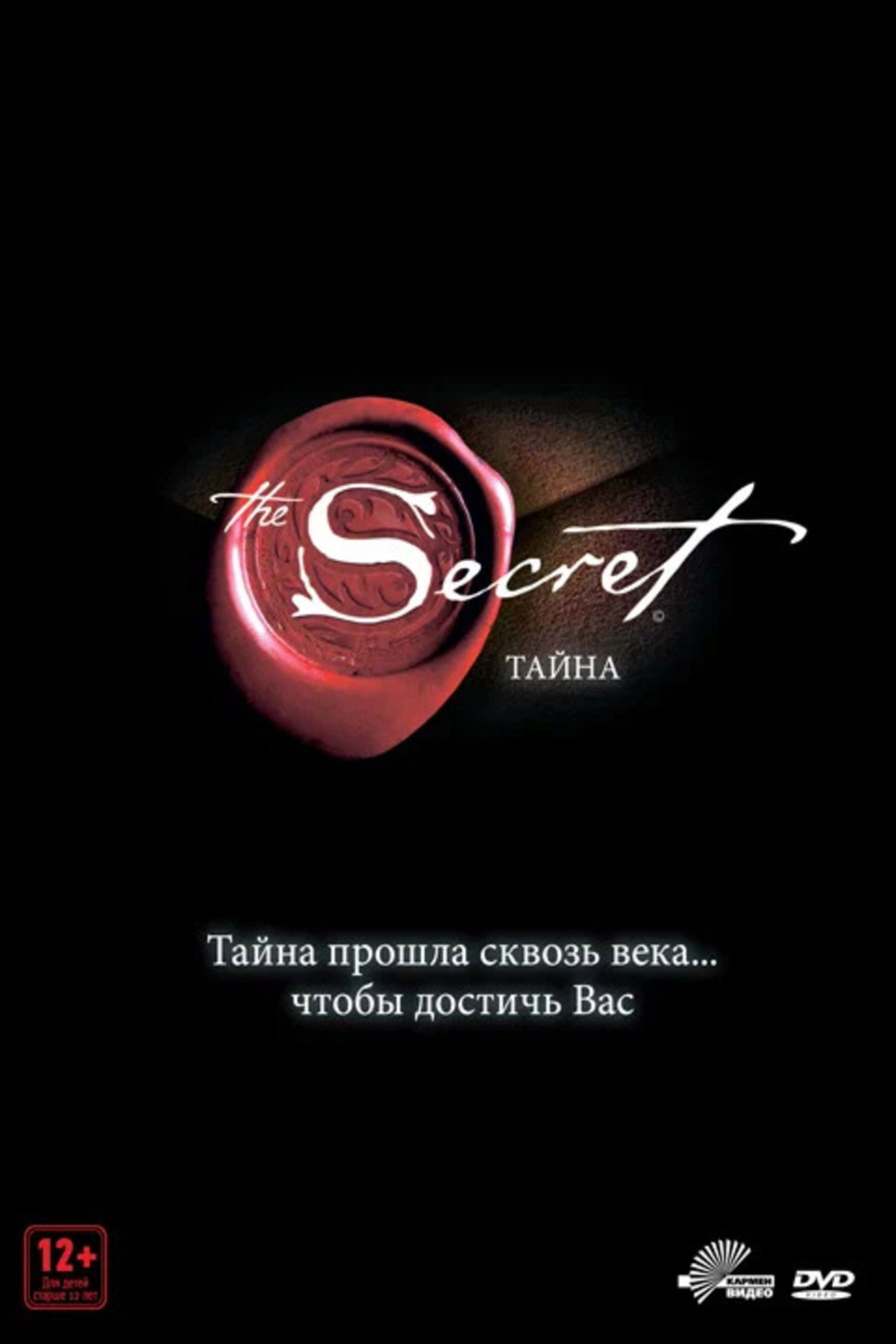 Тайна