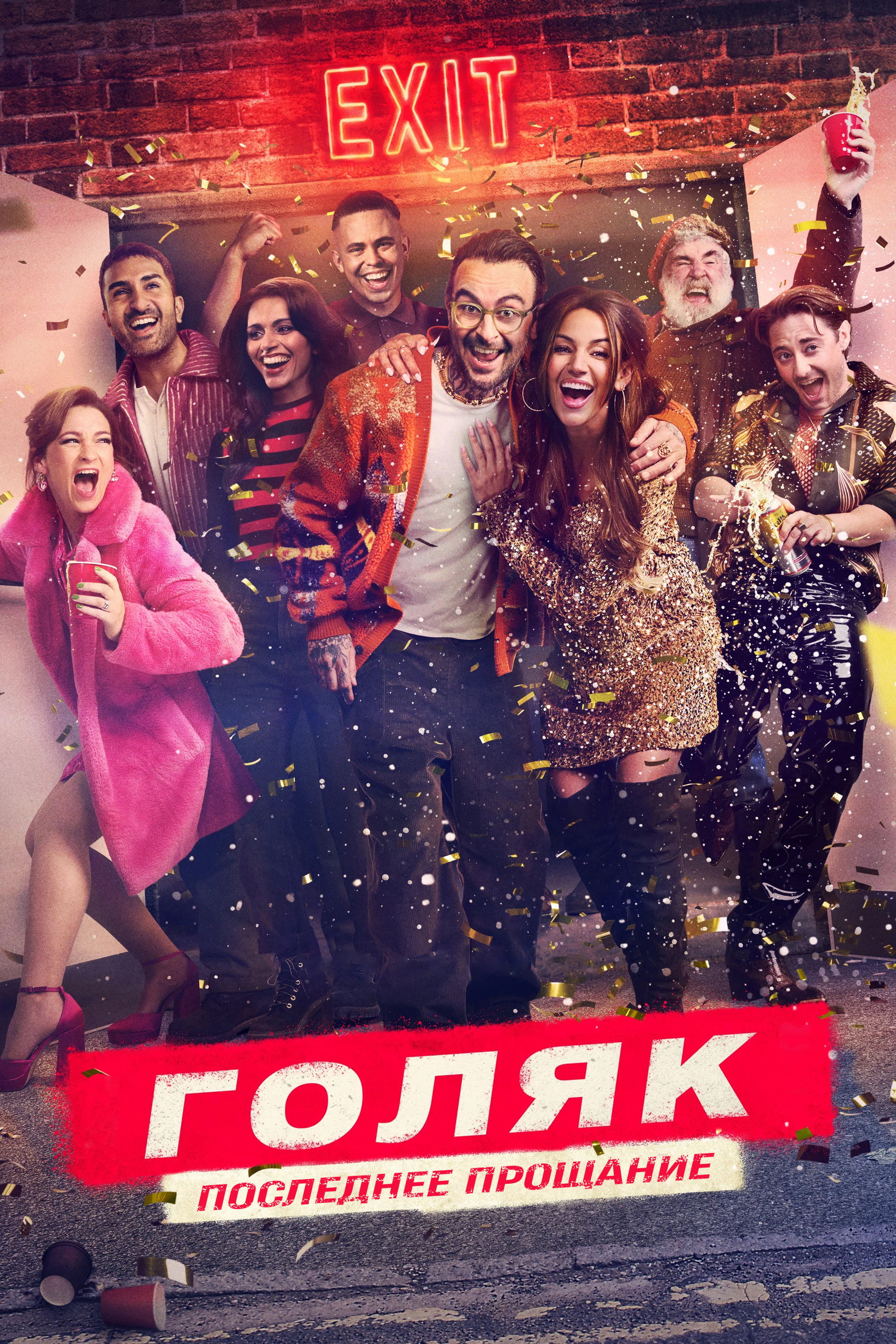 Голяк