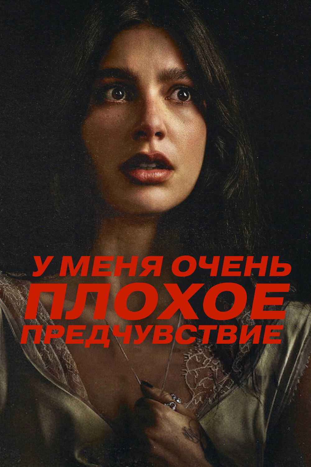 У меня очень плохое предчувствие