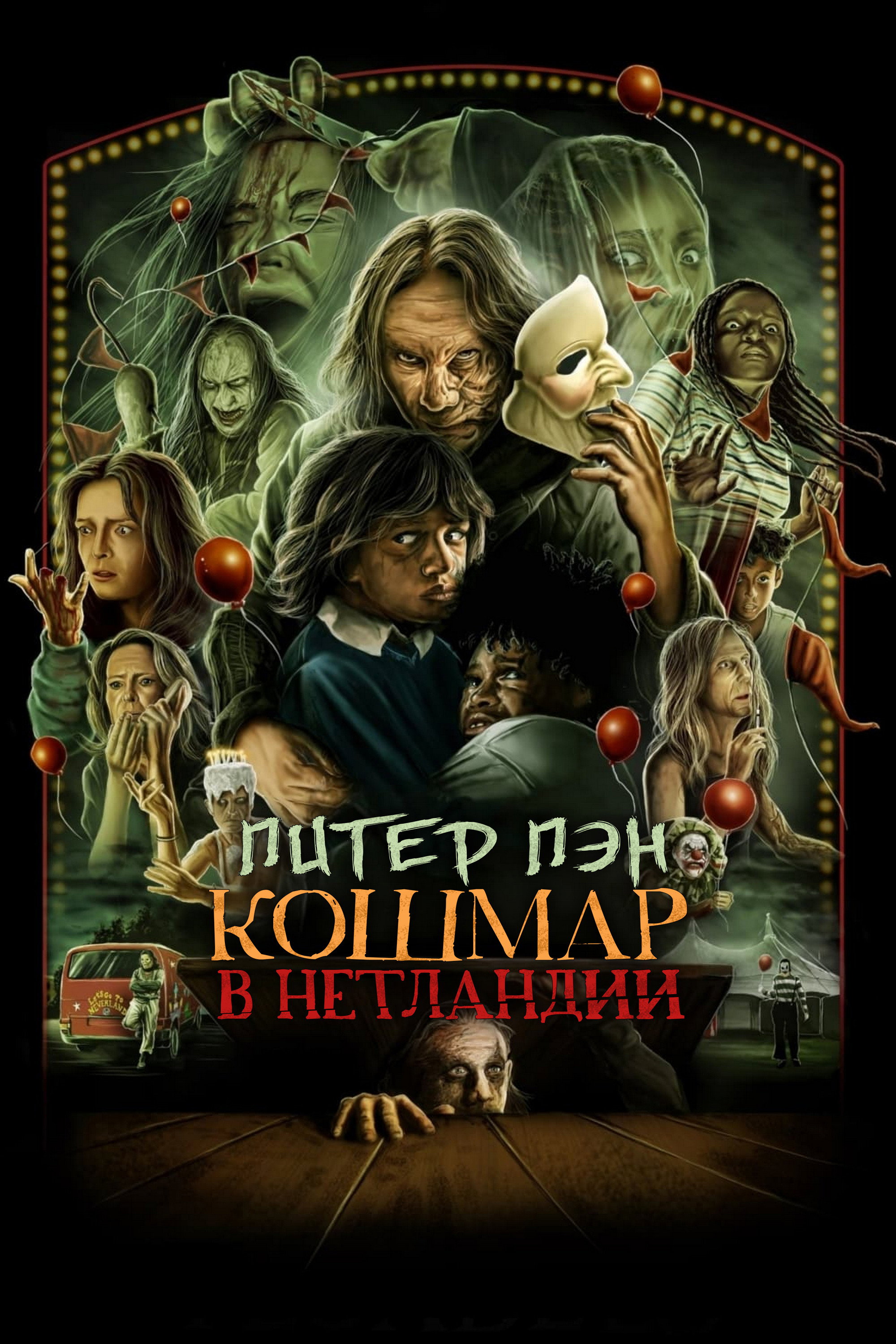 Питер Пэн. Кошмар в Нетландии
