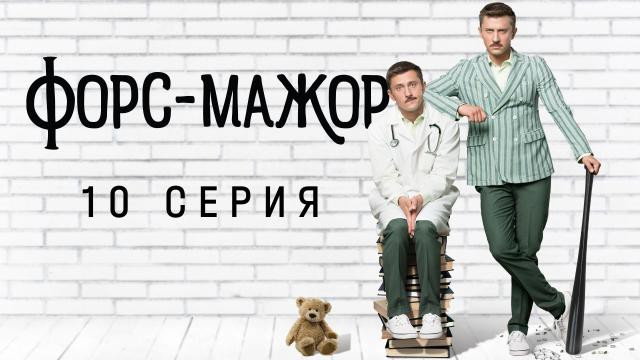 Эпизод 10
