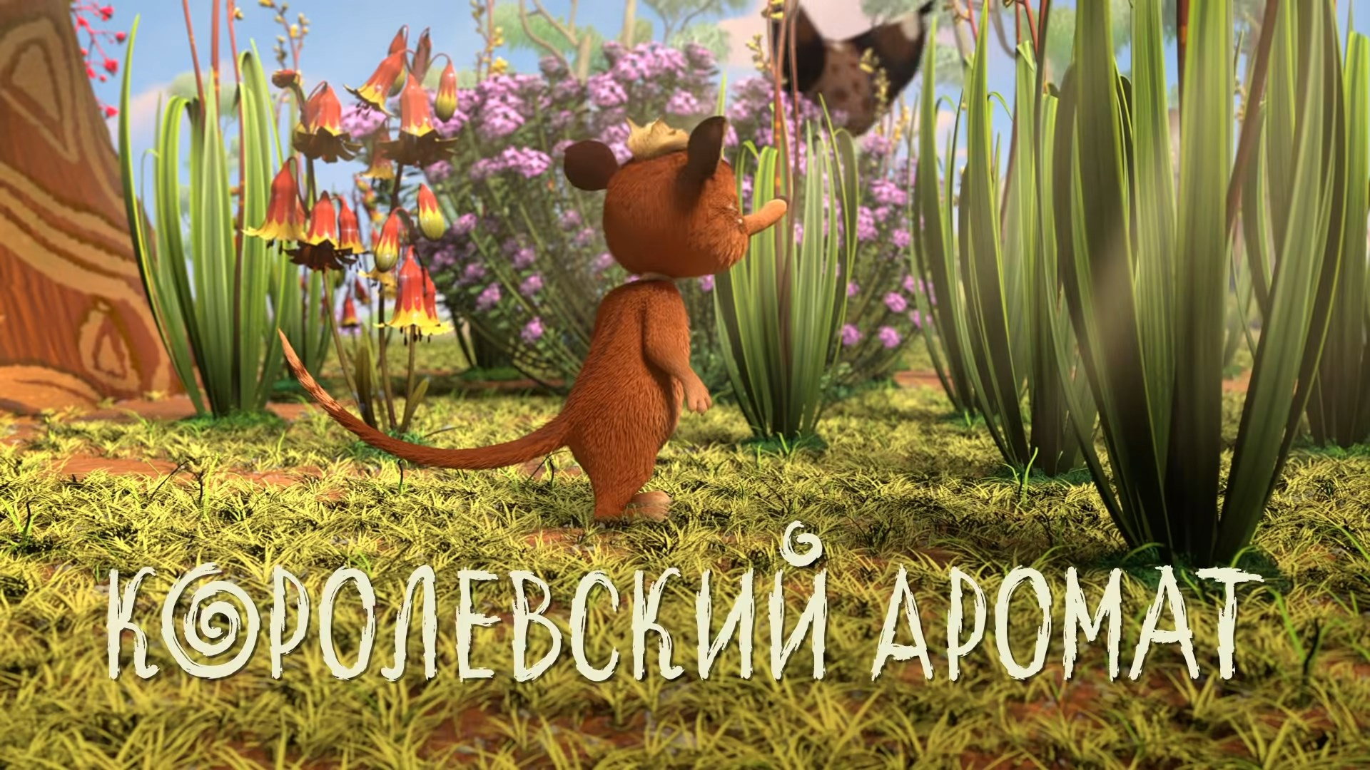 Королевский аромат