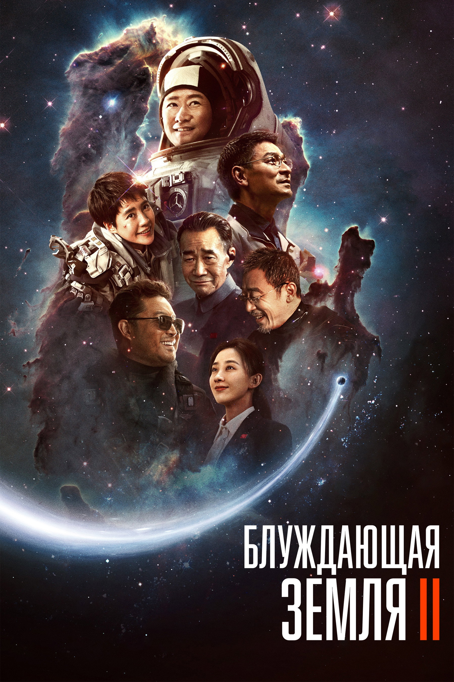 Блуждающая Земля 2