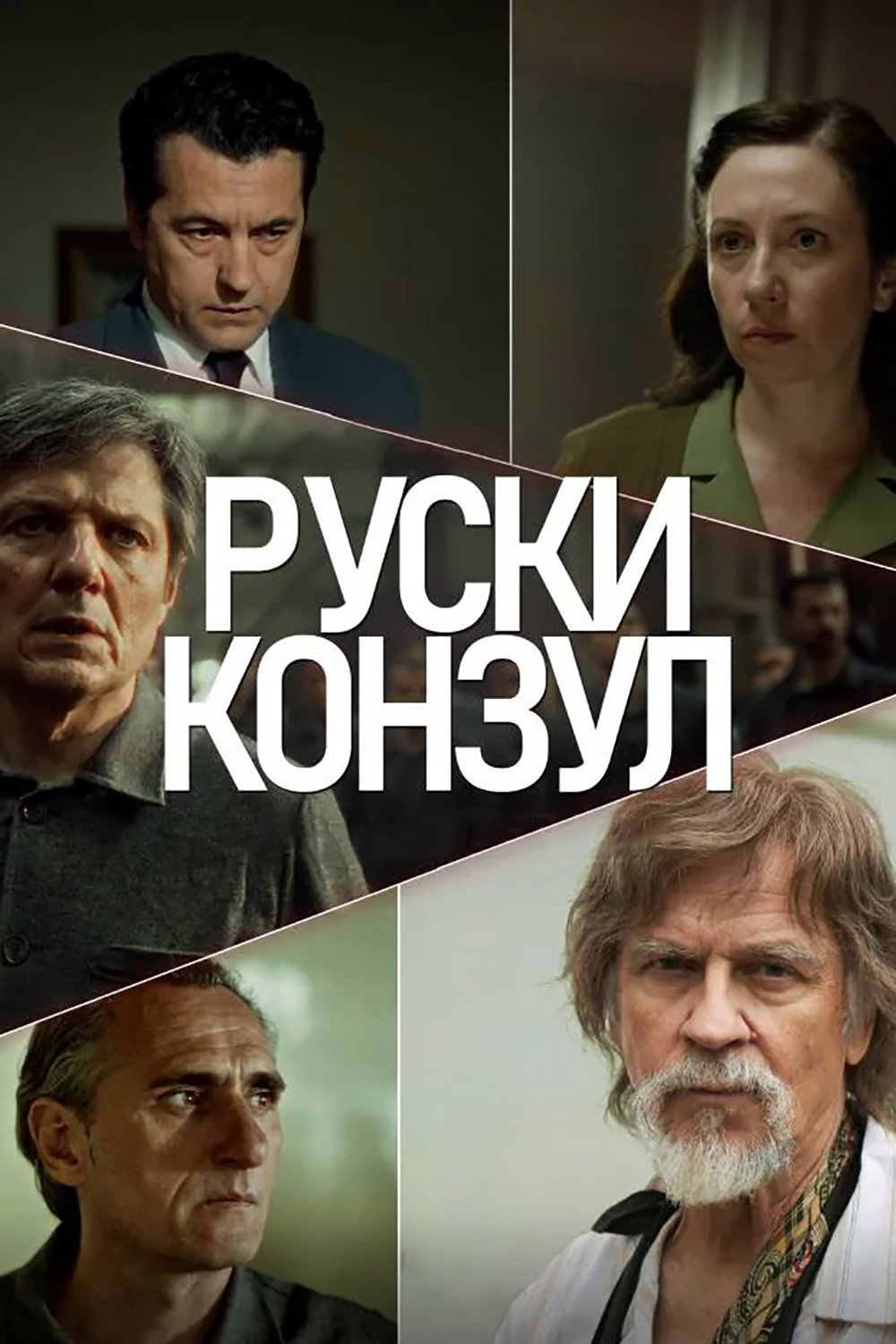 Русский консул