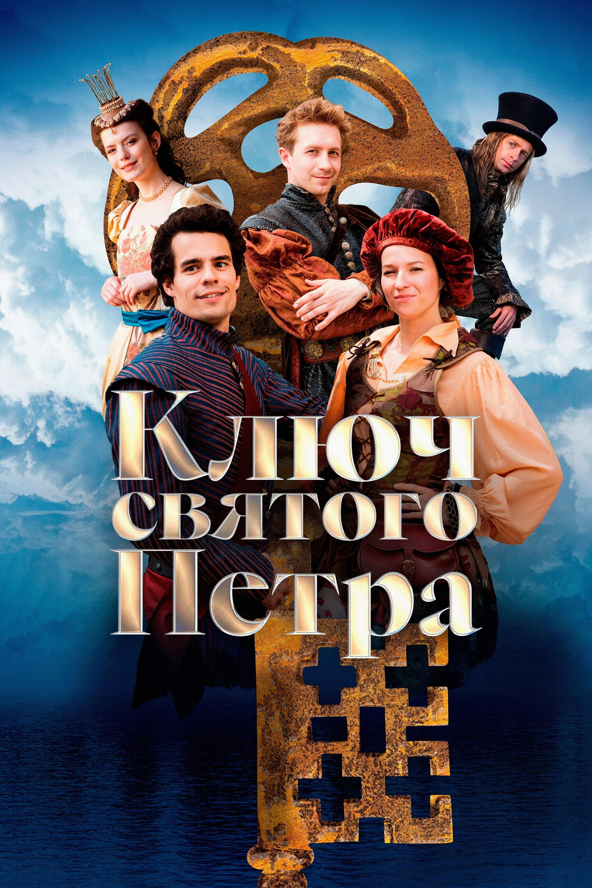 Ключ святого Петра