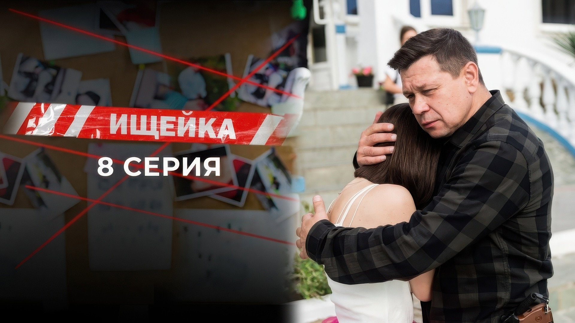 Эпизод 8