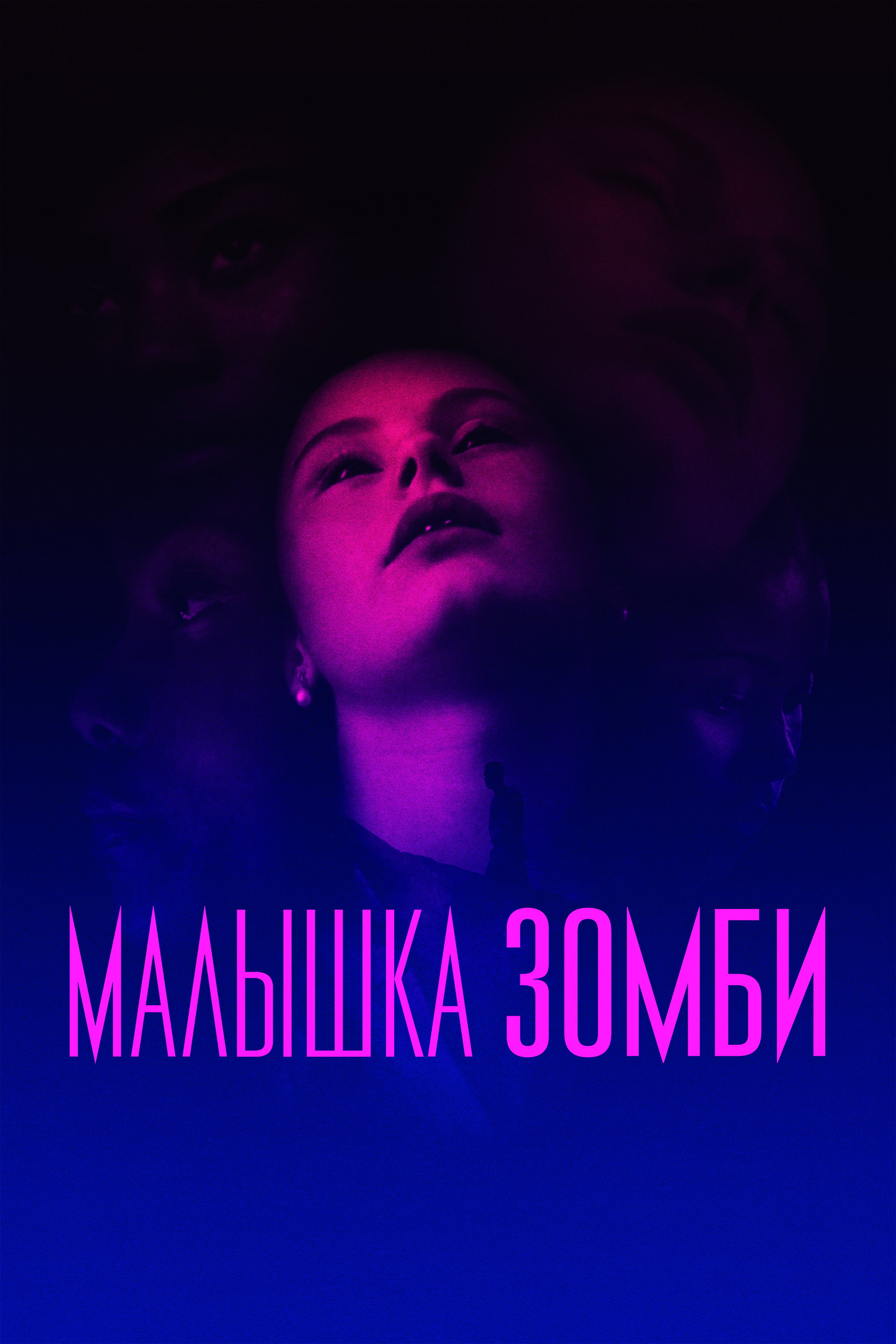 Малышка зомби
