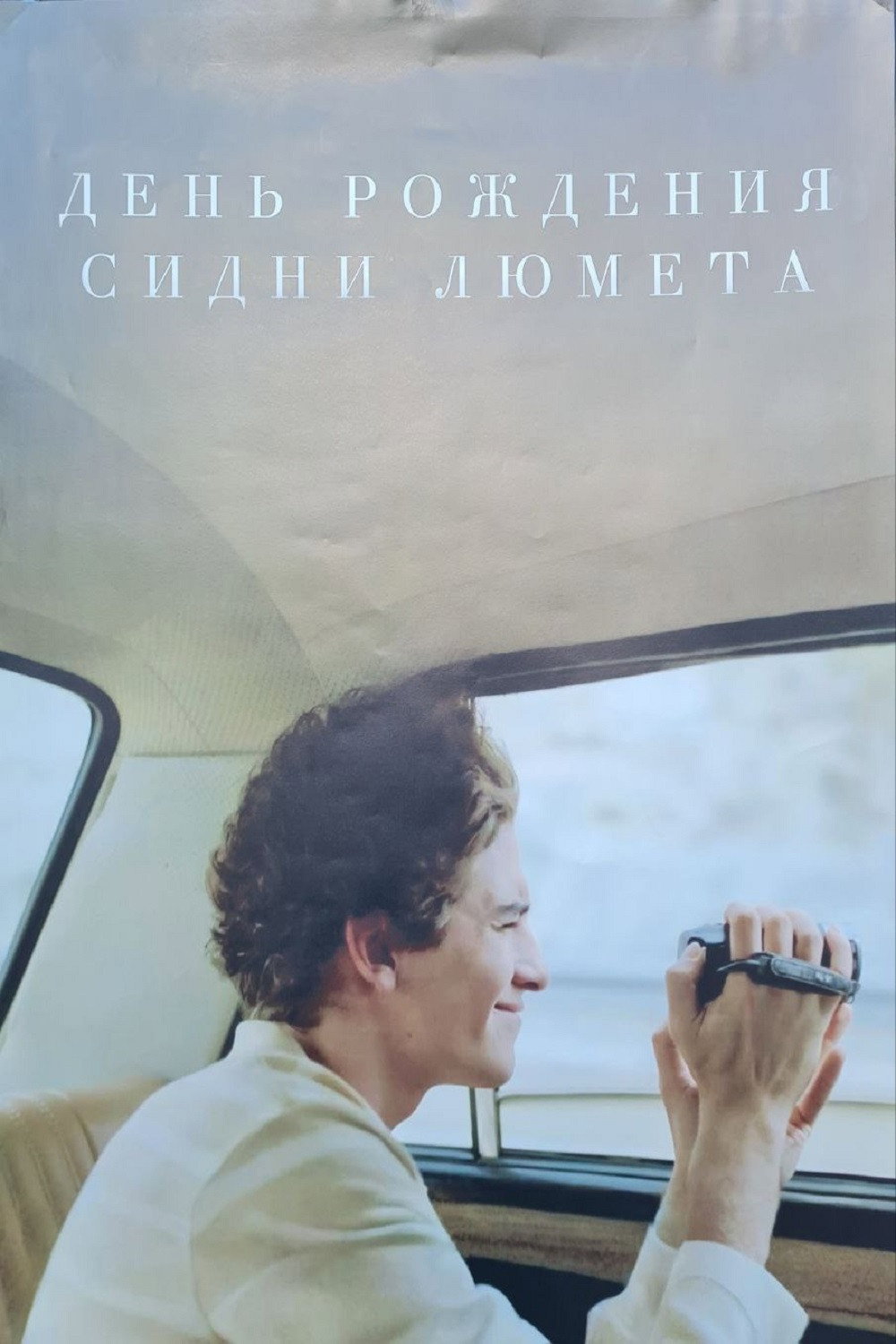 День рождения Сидни Люмета