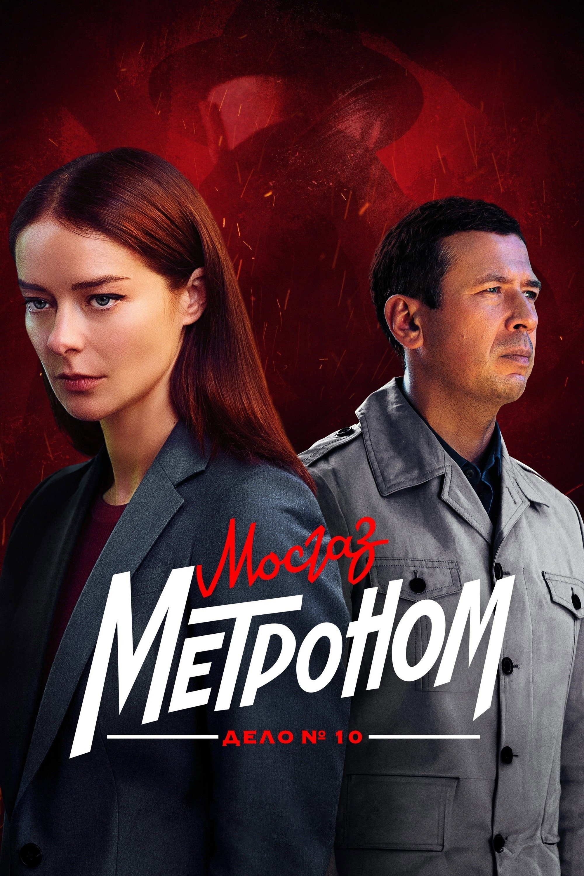 Сезон 10