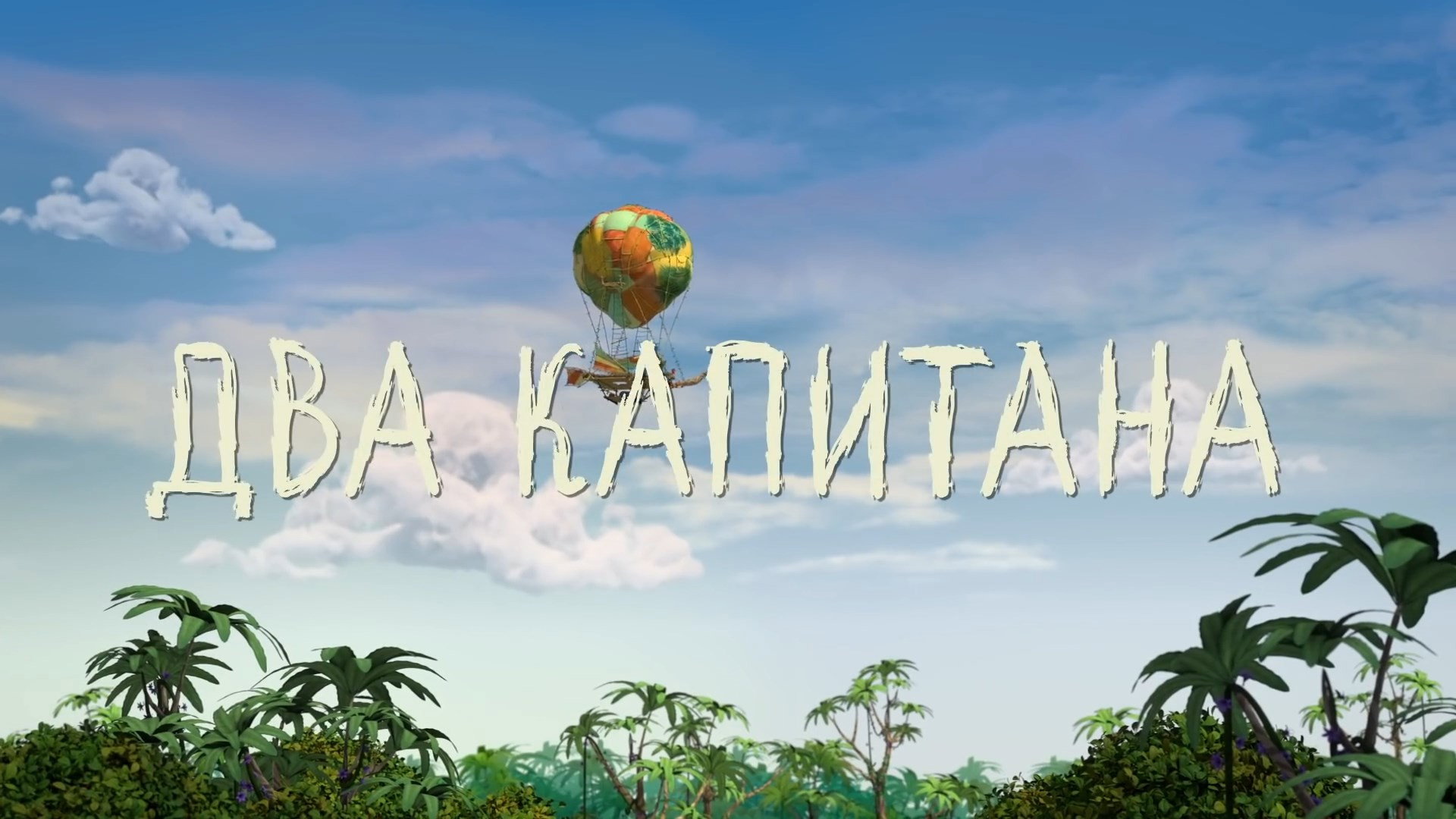 Два капитана