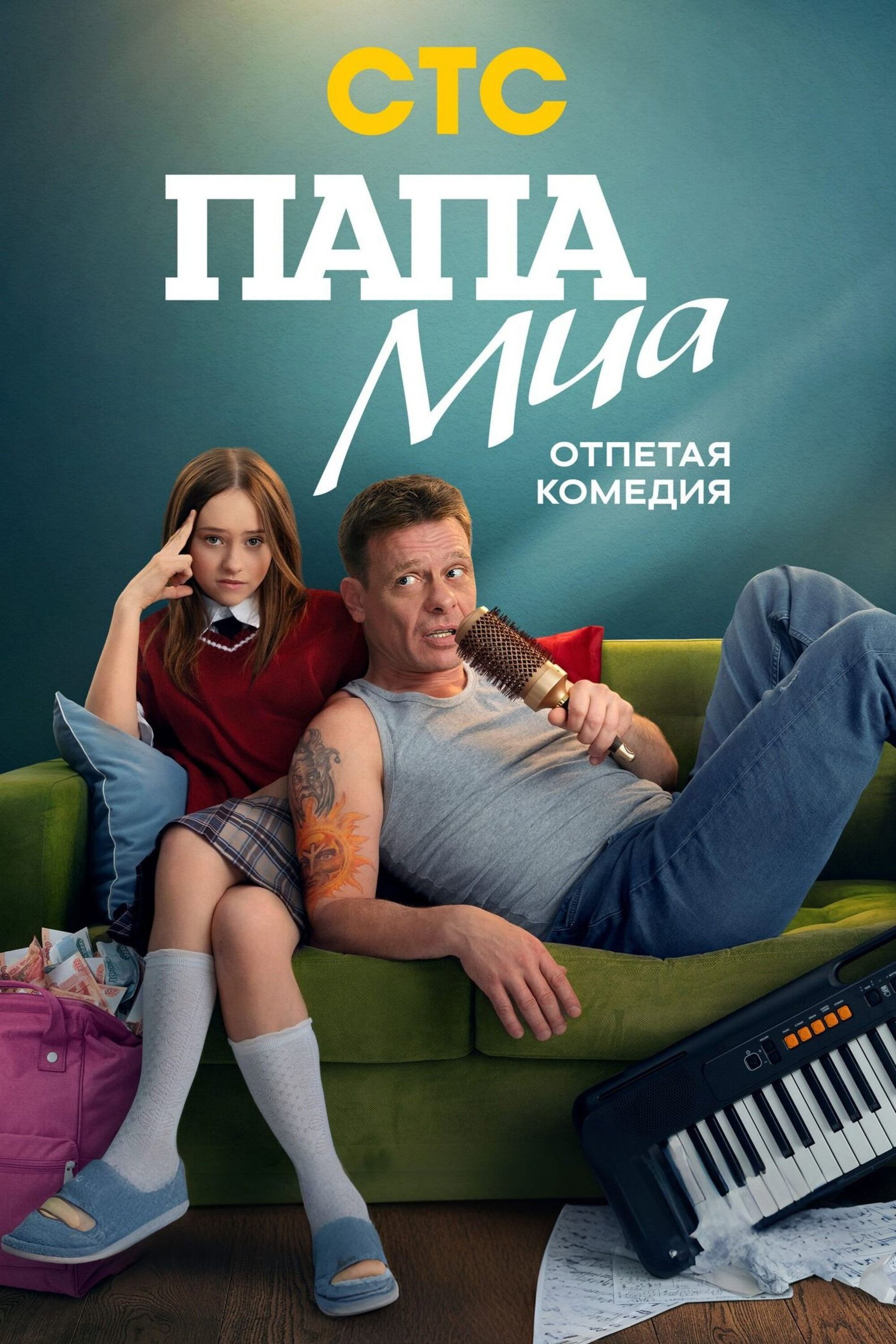 Папа Миа