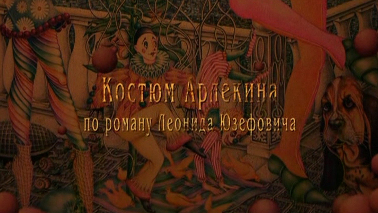 Костюм Арлекина. 1 серия