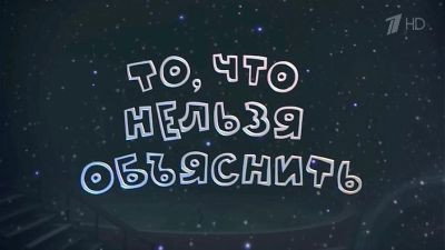 То, что нельзя объяснить