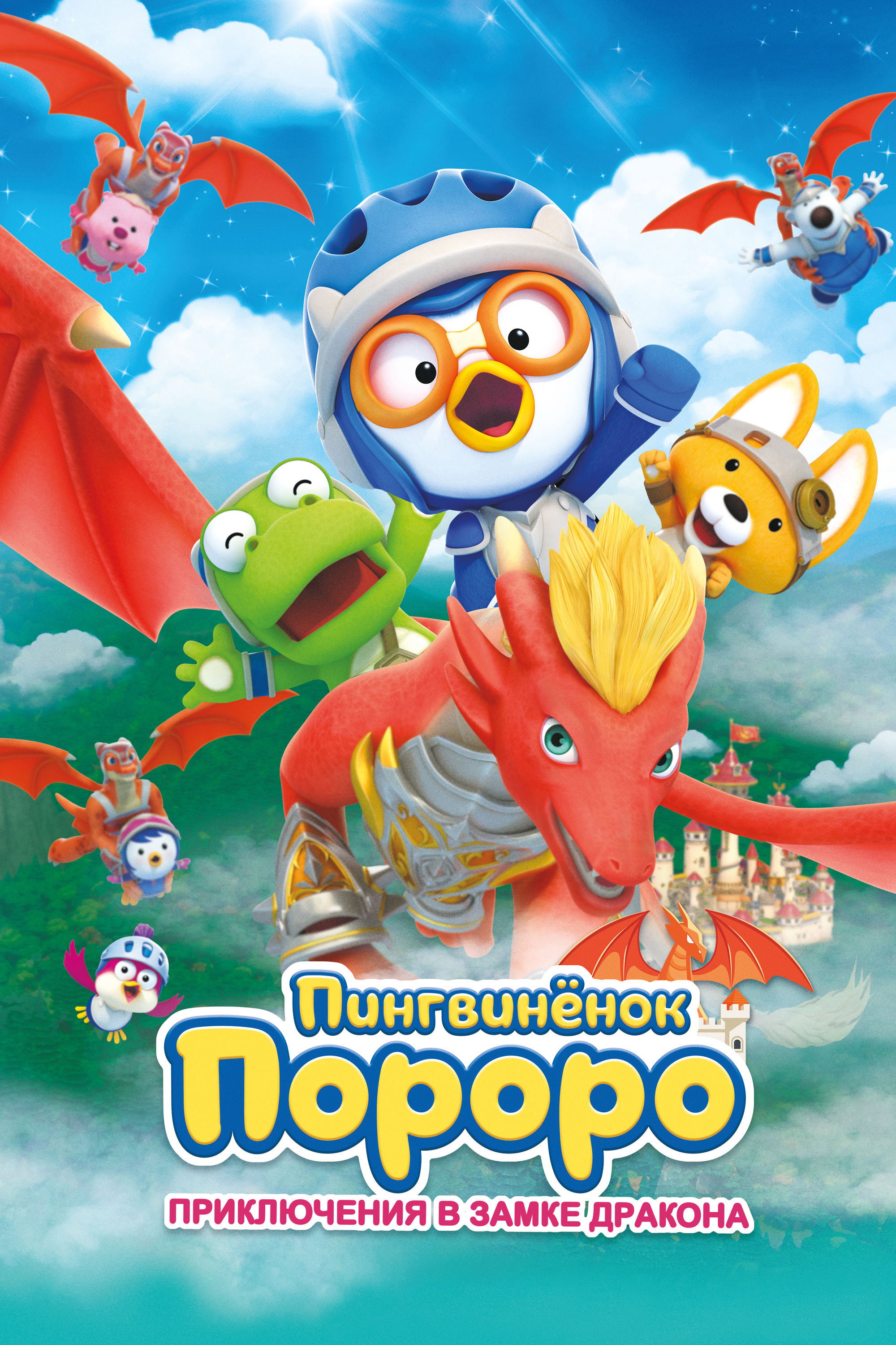 Pororo: Dragon Castle Adventure