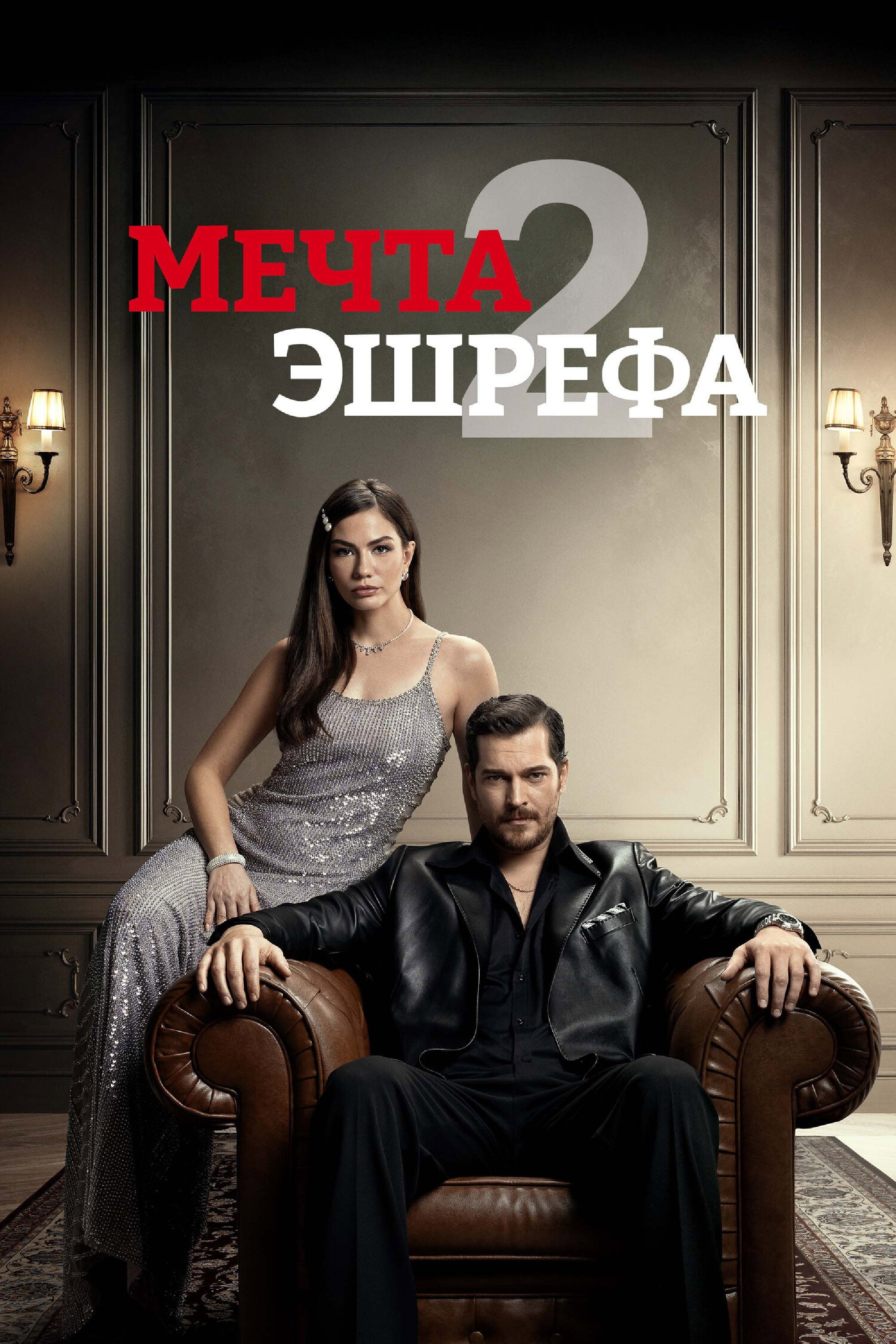 Сезон 2