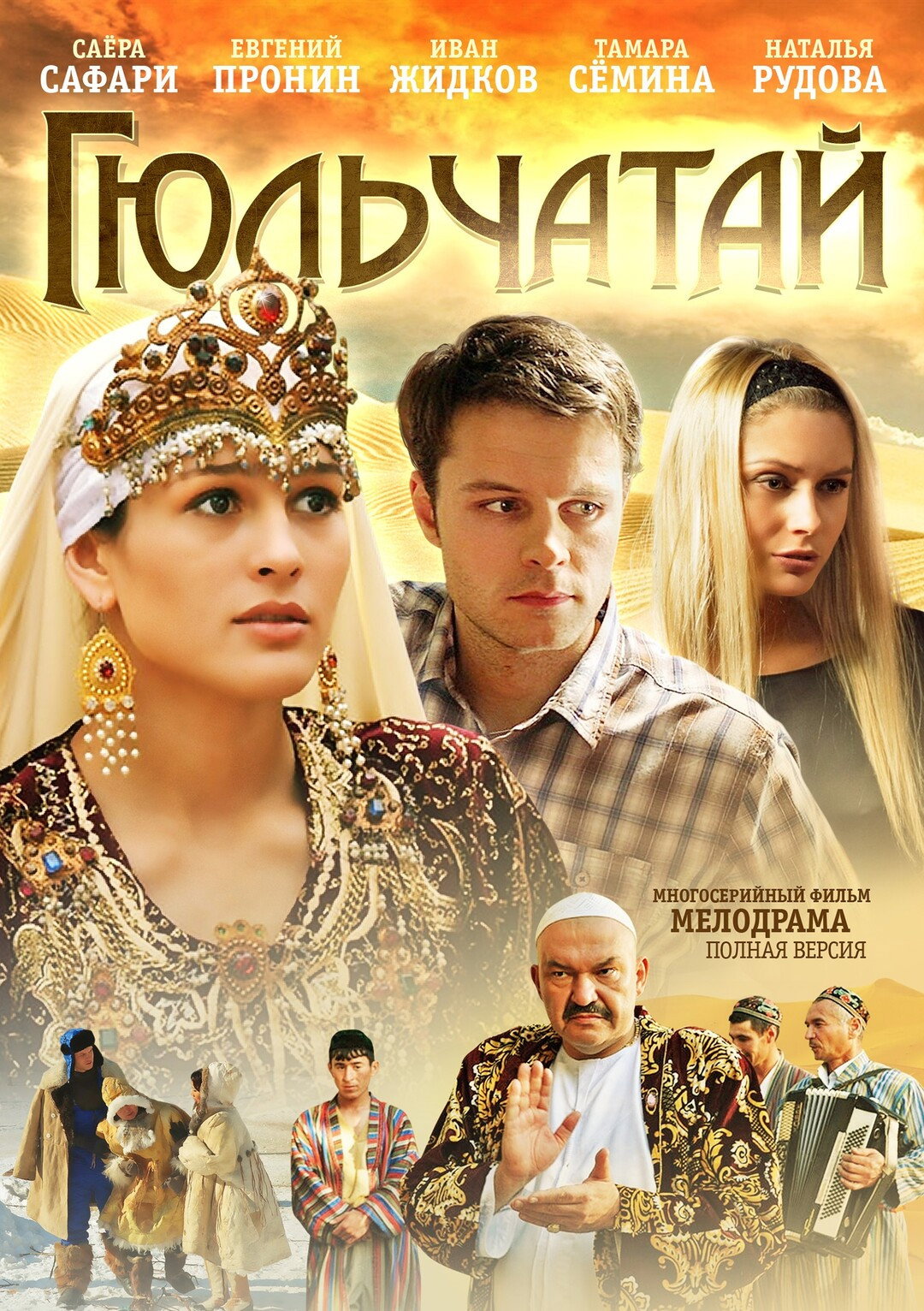 Гюльчатай