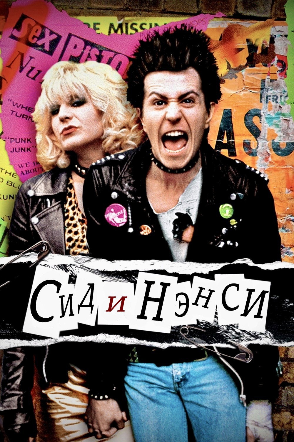 Sid and Nancy