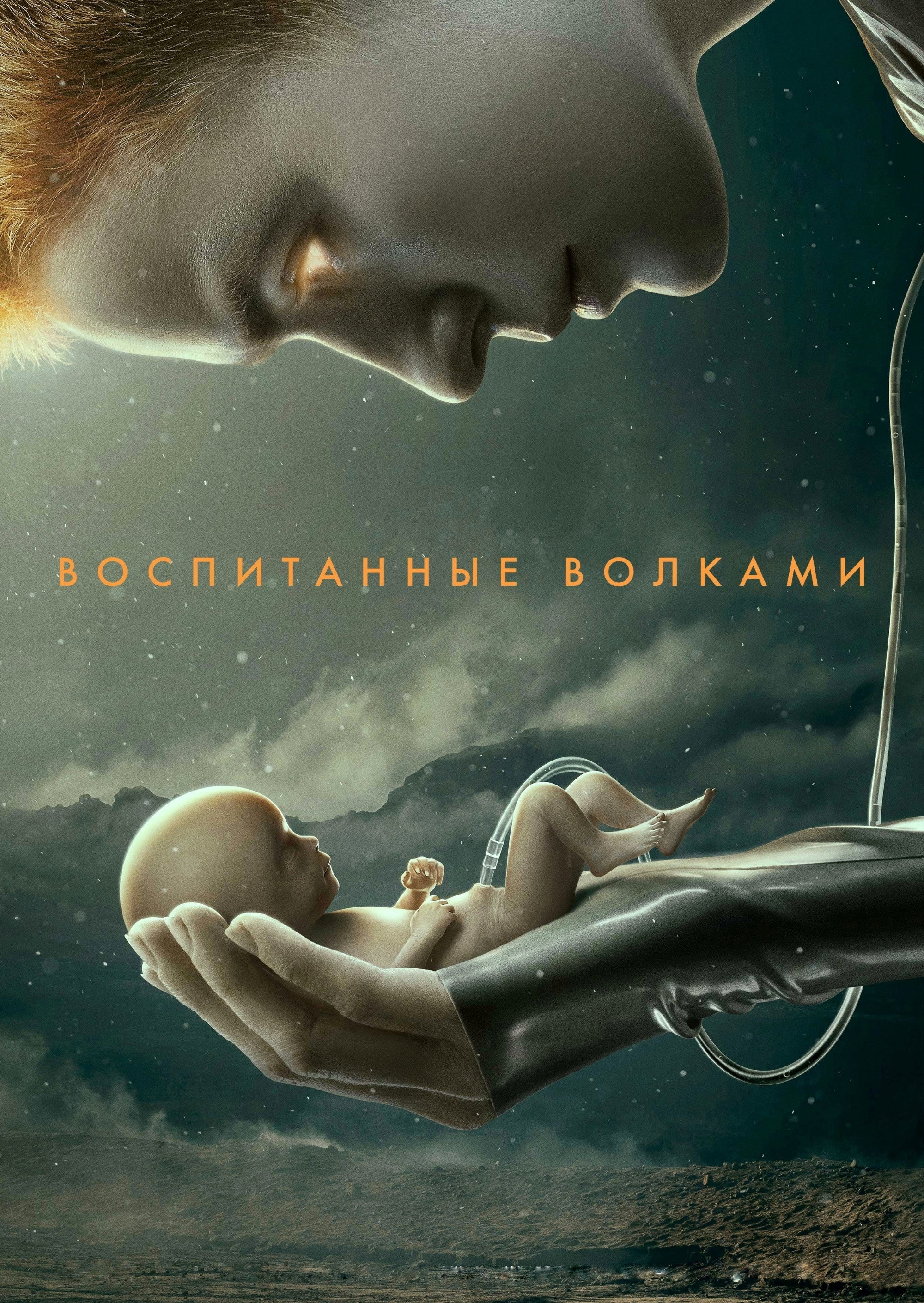 Воспитанные волками