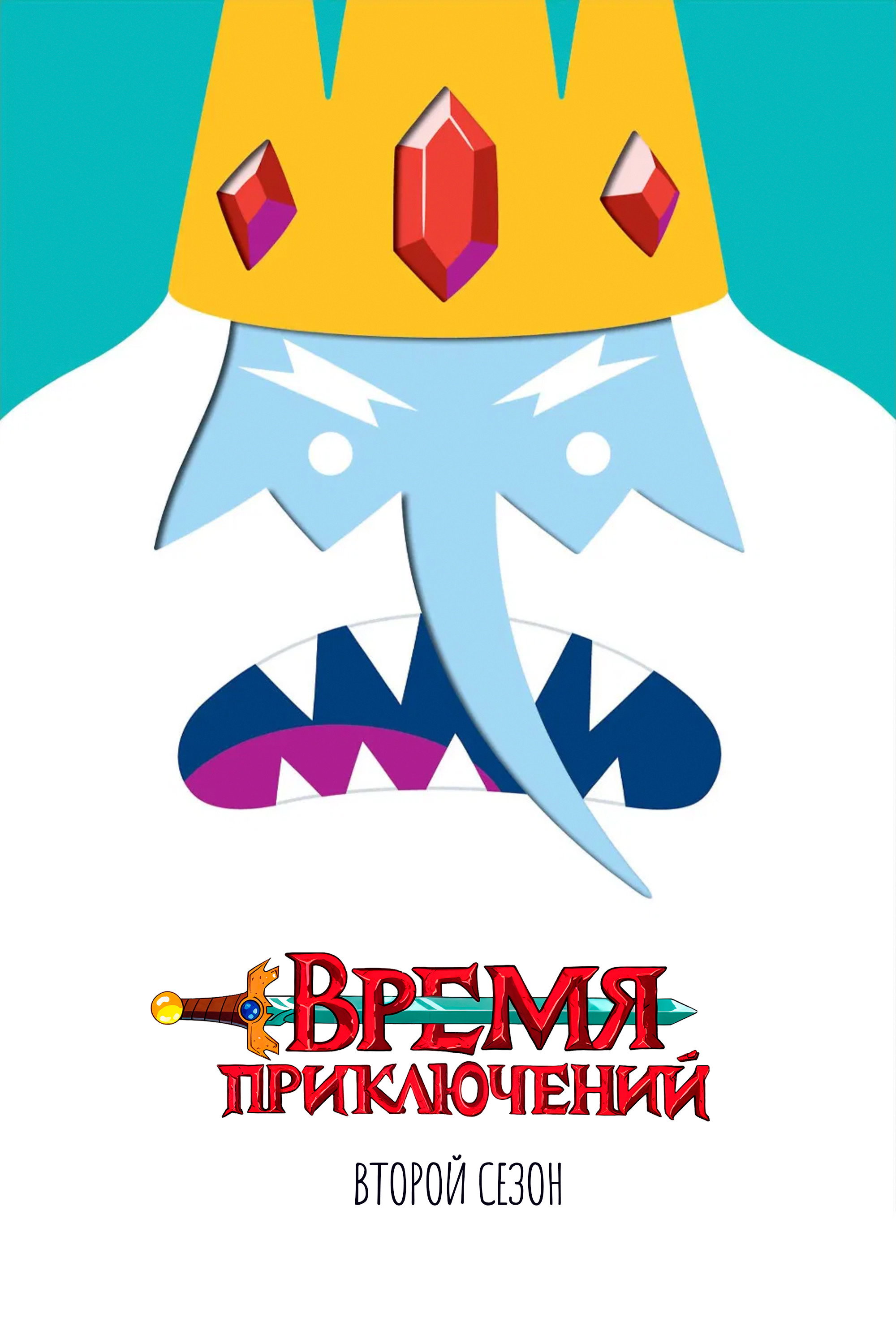 Сезон 2