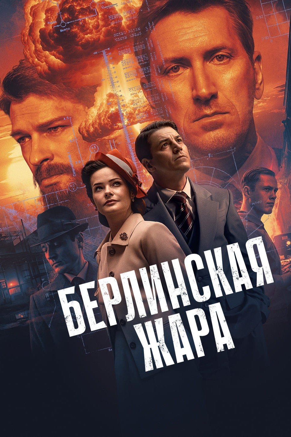 Берлинская жара