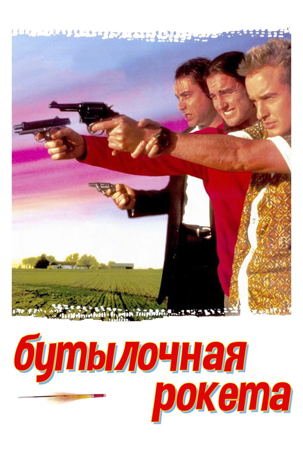 Бутылочная ракета