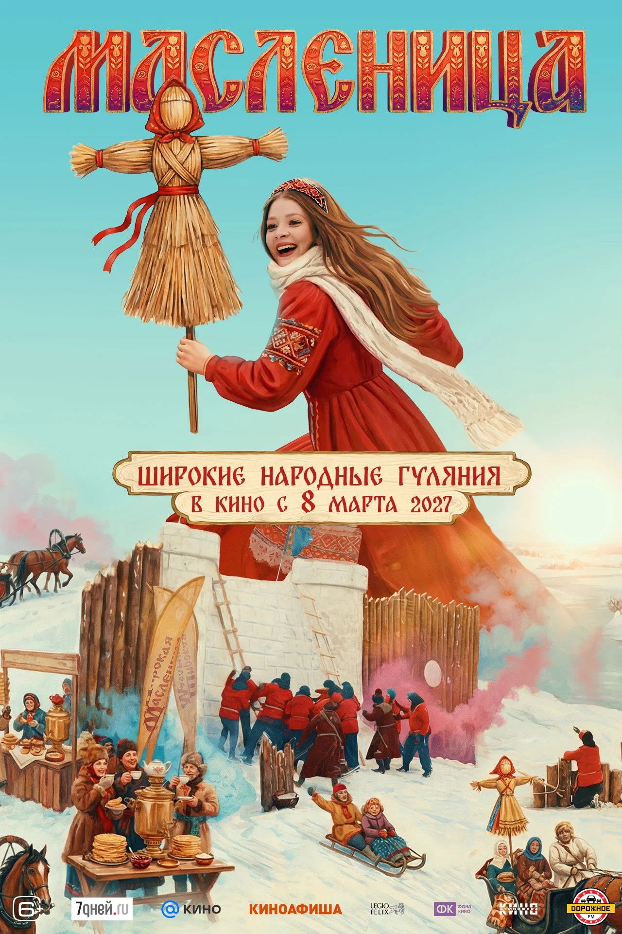 Масленица