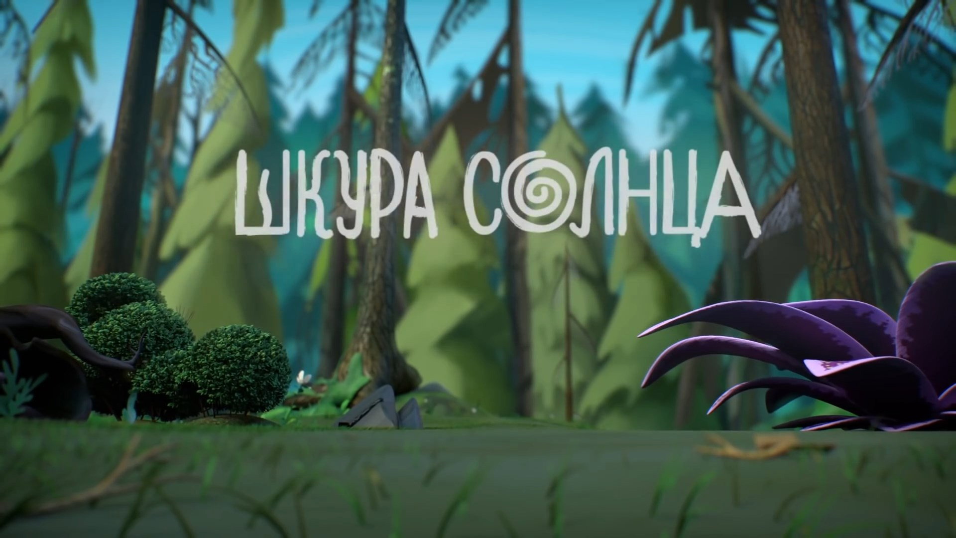 Шкура солнца