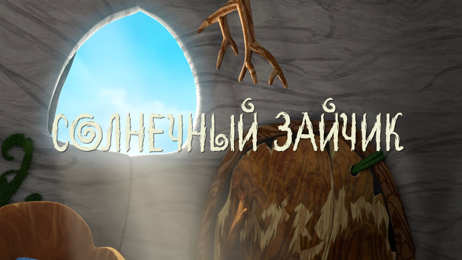 Солнечный зайчик