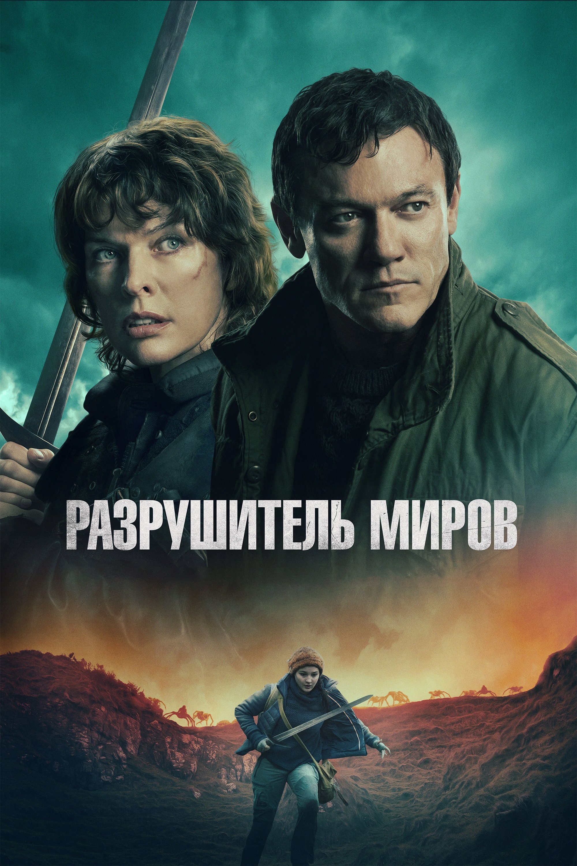 Разрушитель миров