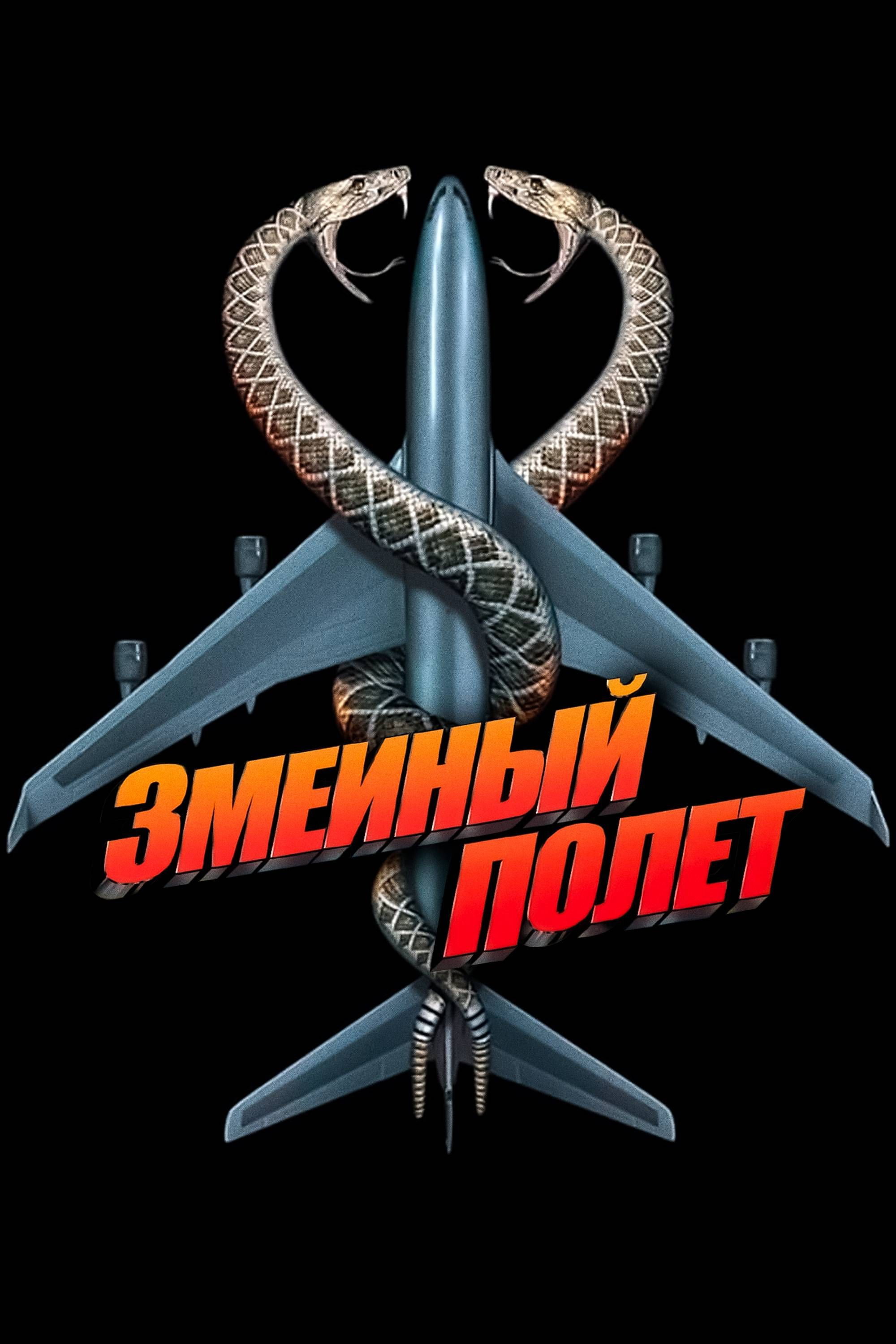 Змеиный полёт