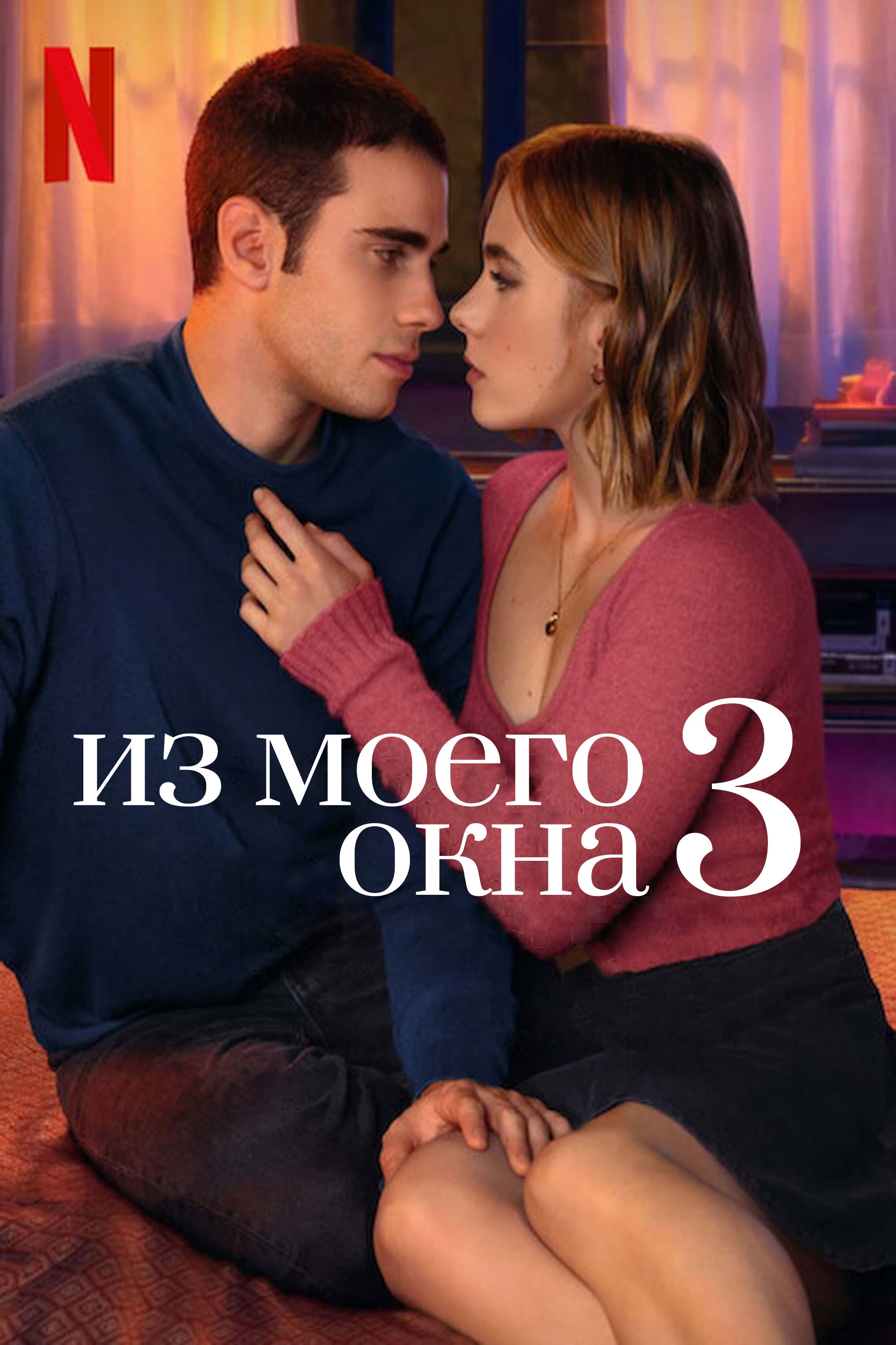 Из моего окна 3: новая встреча