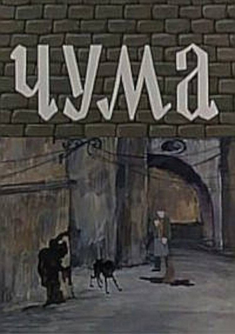 Чума