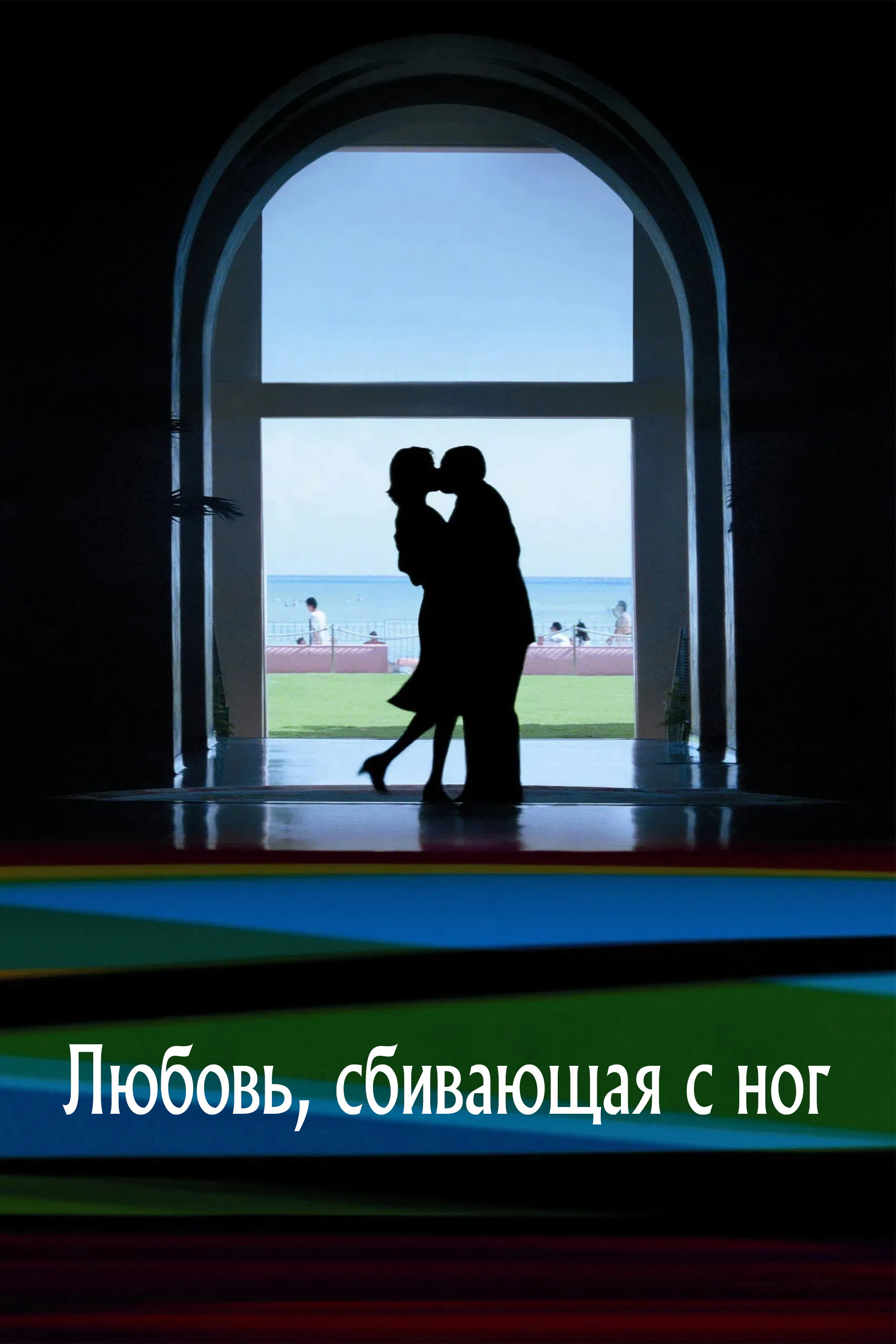 Любовь, сбивающая с ног