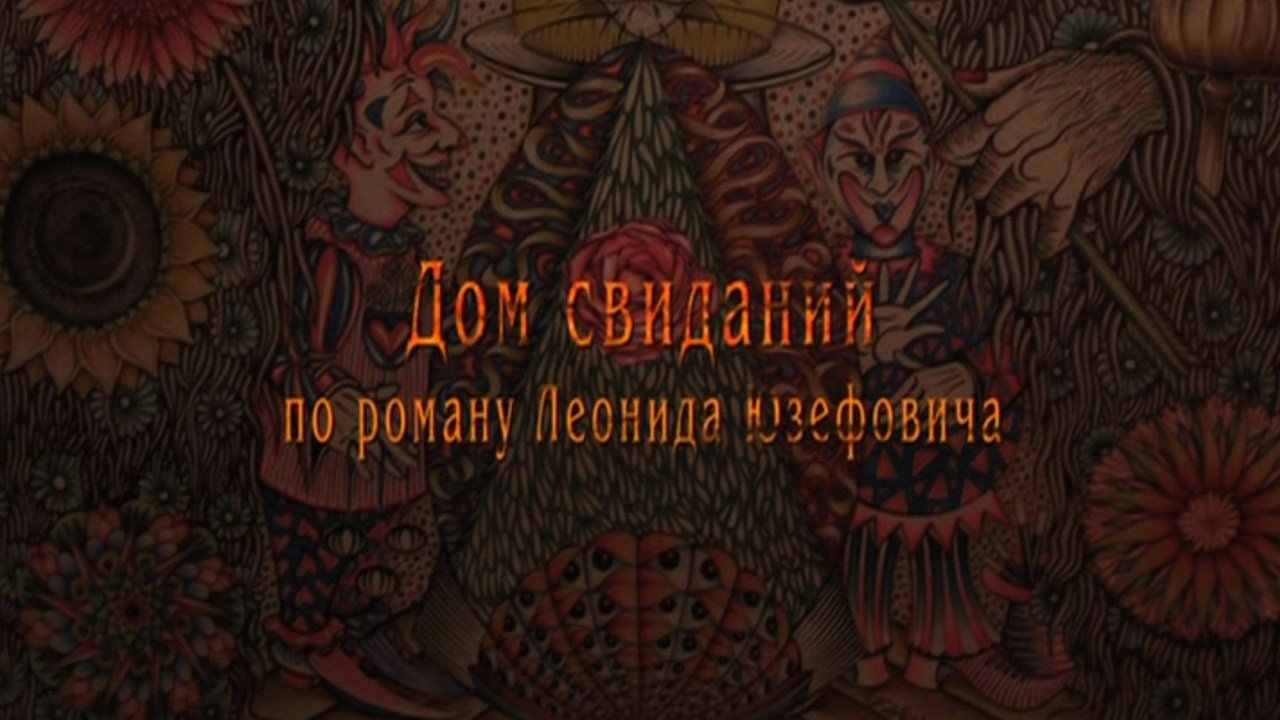 Дом свиданий. 2 серия