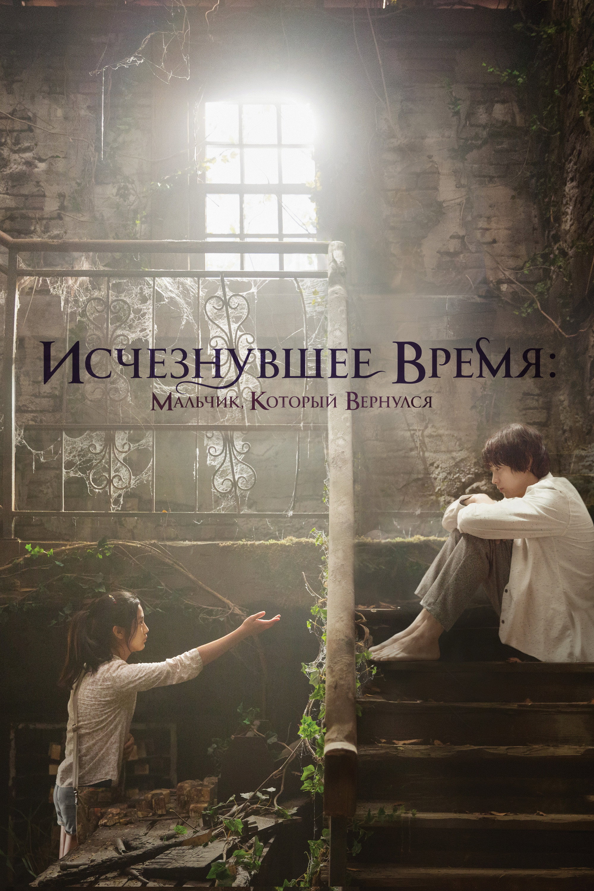 Исчезнувшее время: Мальчик, который вернулся