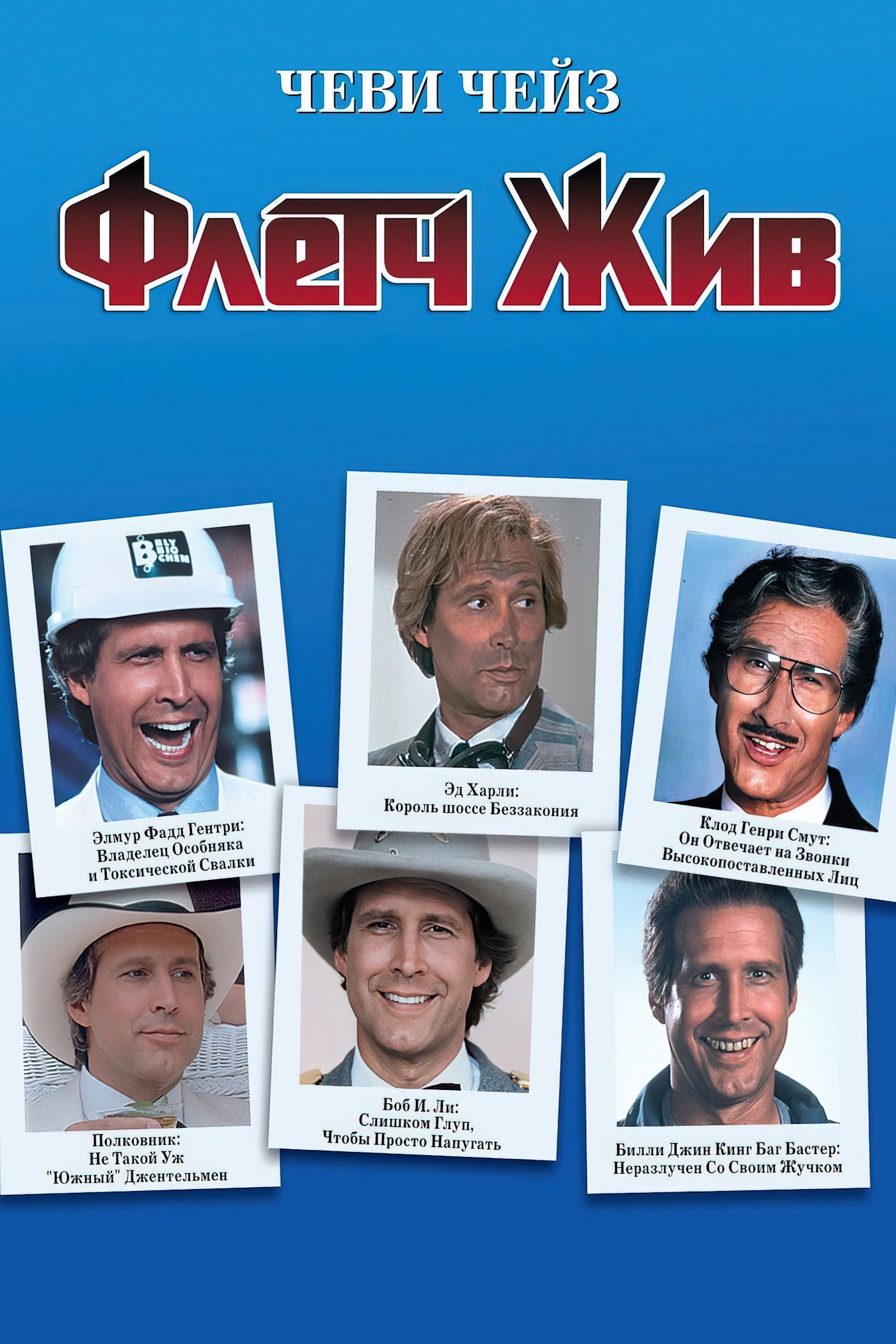 Fletch Lives