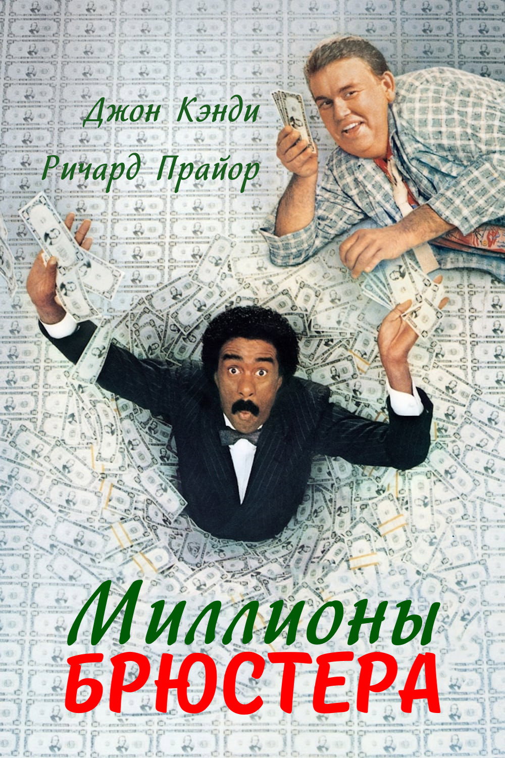 Brewster's Millions