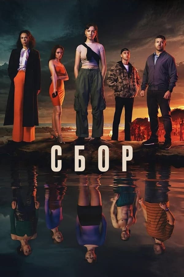 Сезон 1