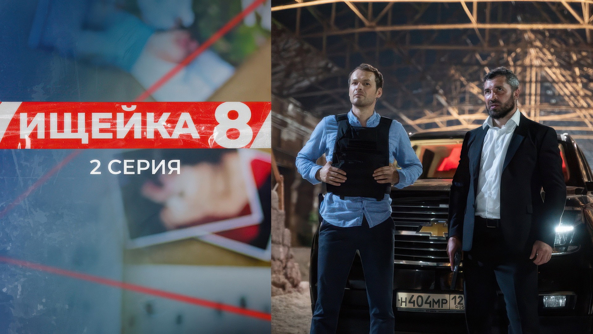 Эпизод 2