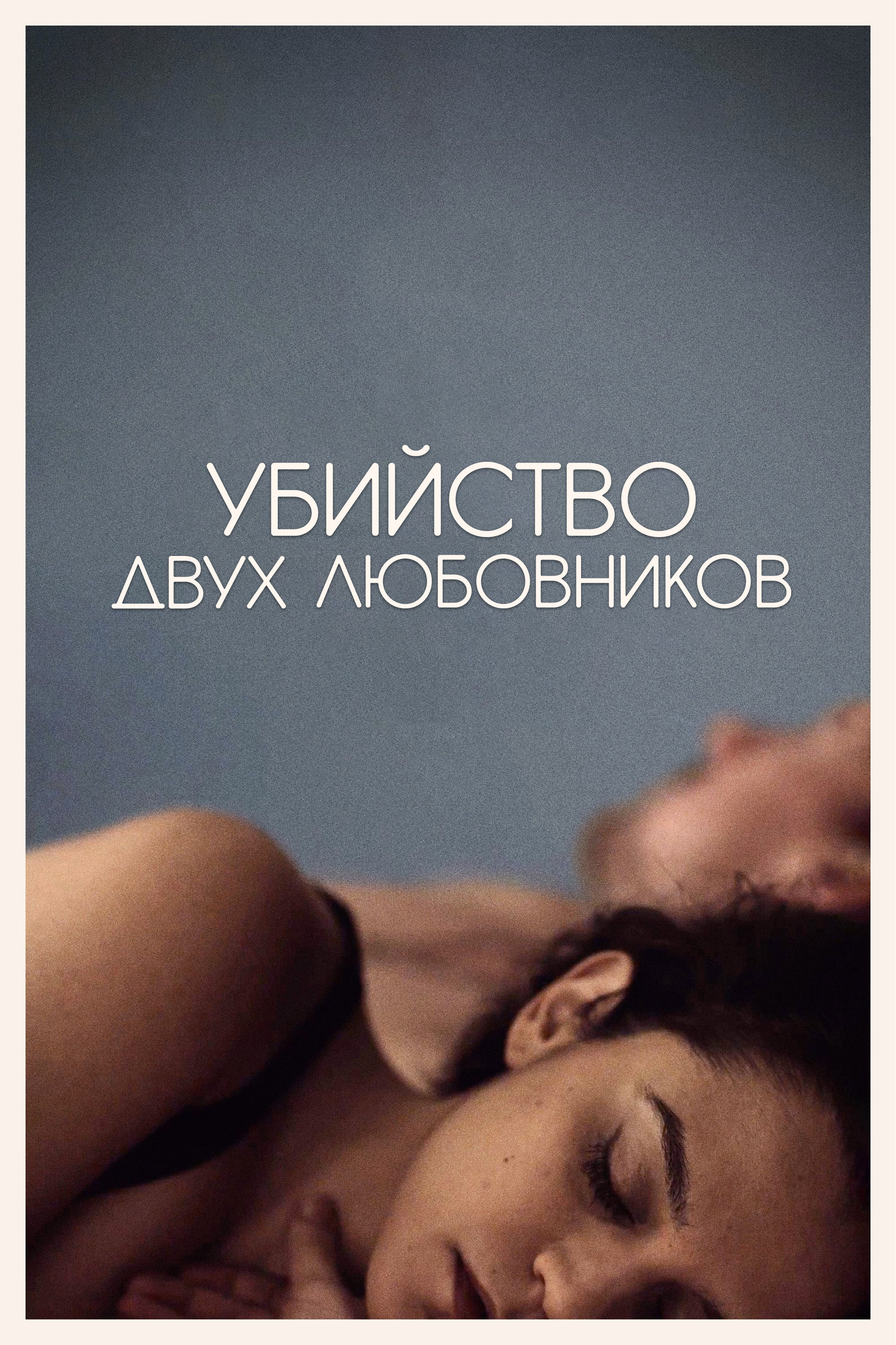 The Killing of Two Lovers
