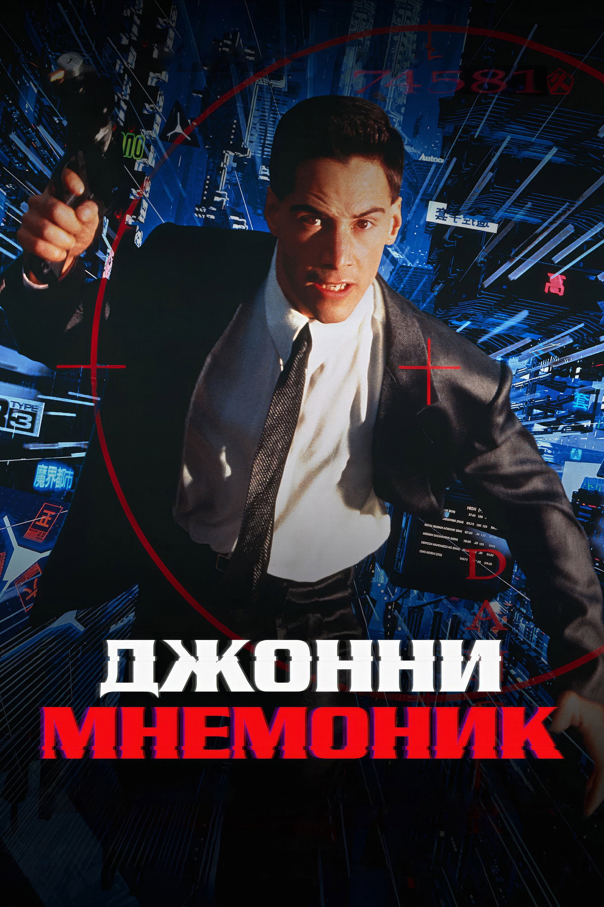 Джонни Мнемоник