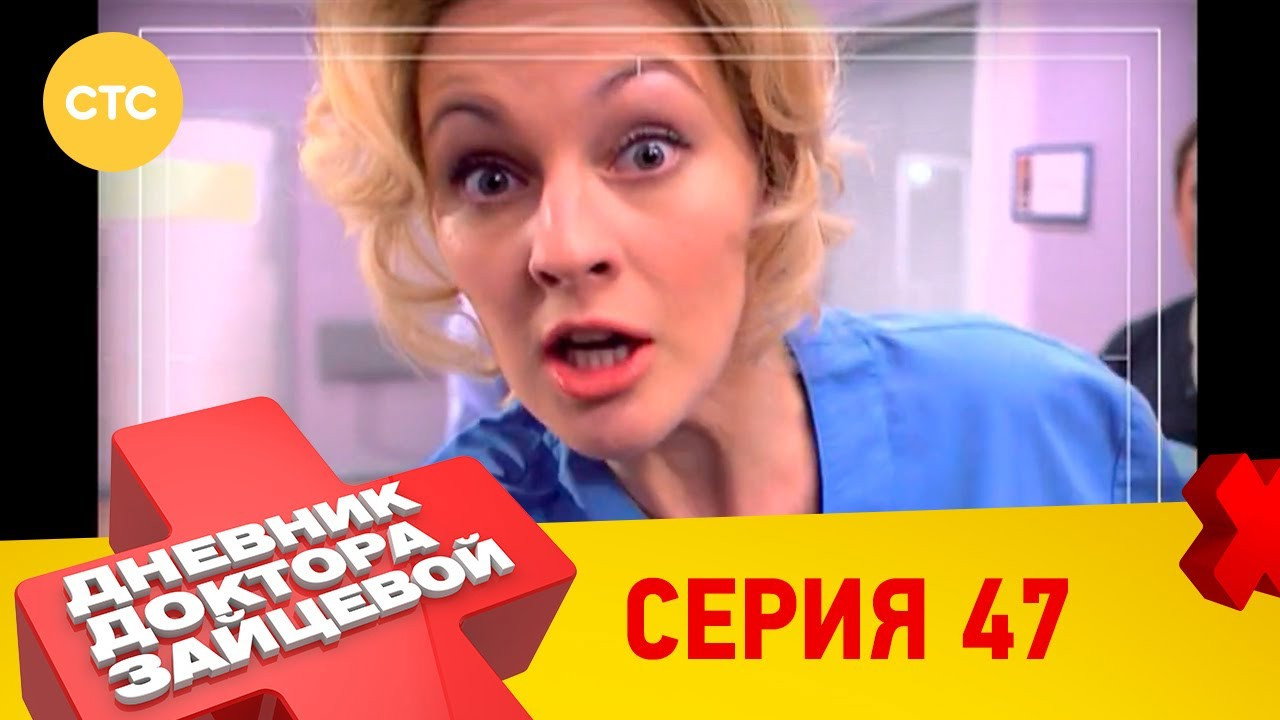 47 серия