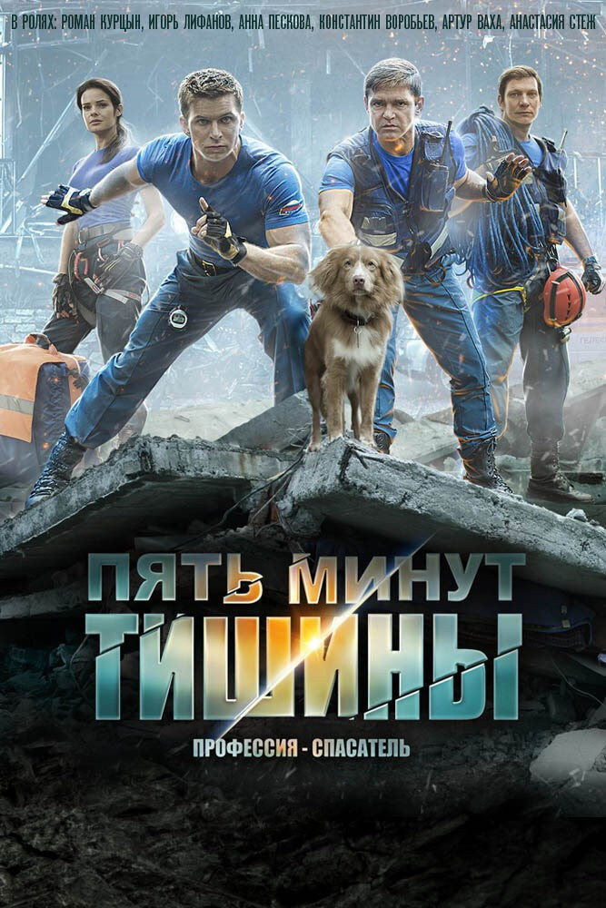 Пять минут тишины