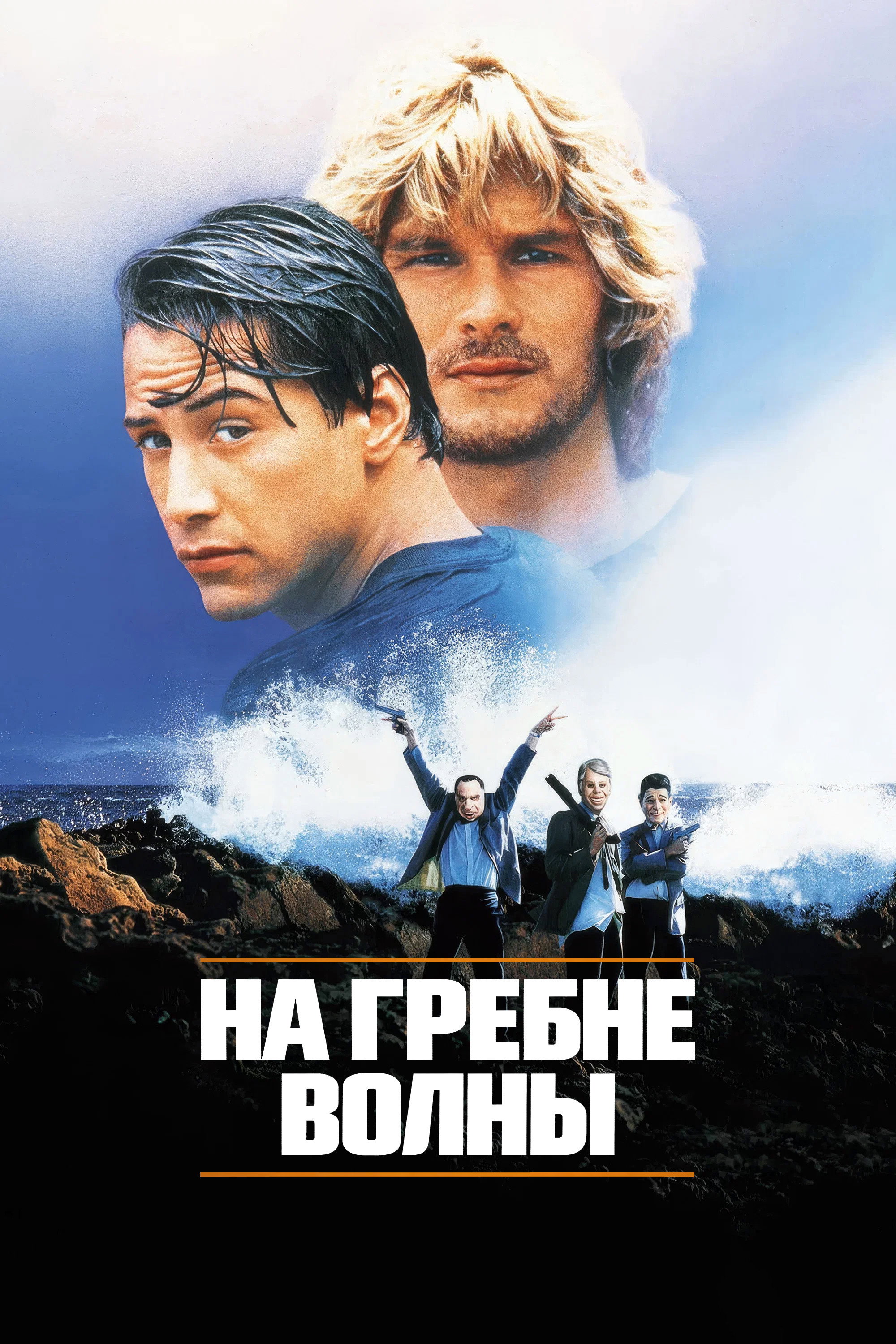 На гребне волны