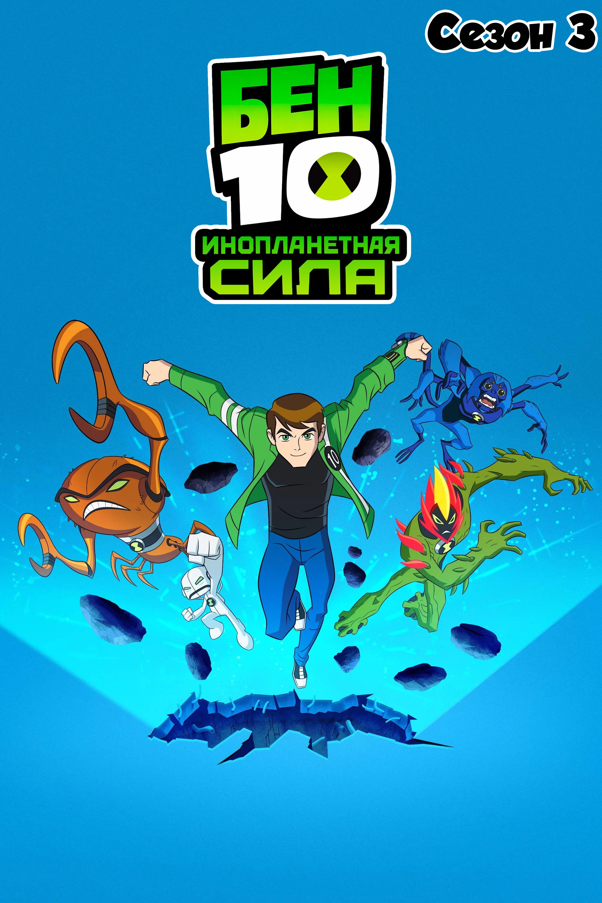 Сезон 3